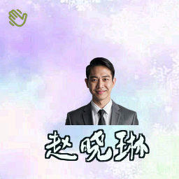 赵晓琳
