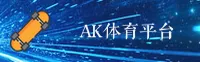 AK体育(AKTIYU)官方网站 - 值得信赖的体育品牌