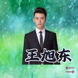 王旭东
